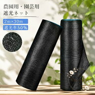 遮光ネット 50％遮光 黒色 加厚ポリエチレン製 2m×30m 園芸・農業用 日よけ資材 ビニールハウス・家庭菜…