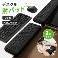 肘当てパッド L字型デスク対応 2個セット ブラック 30×10×4cm 高反発メモリーフォーム製 分割調整可能…