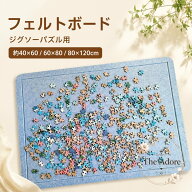 パズルボード フェルト素材 折りたたみ式 40×60cm・60×80cm・80×120cm対応 滑り止め表面でピースのず…