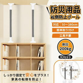 突っ張り棒 家具転倒防止用 伸縮式 耐震対策 50〜280cm対応 ホワイト 2本セット 本棚・冷蔵庫・食器棚の固定に 工具不要で設置しやすい天井用家具固定ポール 防災用品 地震対策用 サイズ別展開 50〜80cm・70〜120cm・90〜160cm・110〜200cm・130〜240cm・150〜280cm