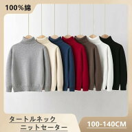 ニットセーター キッズ 綿100% タートルネック ハイネック 長袖 子供服 男の子 女の子 無地 インナー セ…
