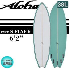 【2023年NEWモデル☆特別価格】ALOHAサーフボード S FLYER 6'2" エスフライヤー アクア マルチフィン ファンボード フィッシュ 軽量PVCP素材 限定 オフィシャル正規店