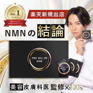 【40%OFF＼ポイント20倍／新規出店記念セール！】NMN オールインワン サプリ 日本製 100% GMP 無添加 酵…