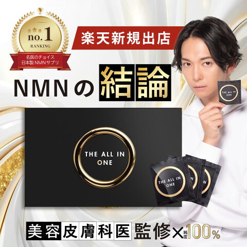 【40%OFF＼ポイント20倍／新規出店記念SALE！】NMN オールインワン サプリ 日本製 100% GMP 無添加 酵母 耐酸性 高吸収 β nmnサプリメント DHA EPA グルタチオン pqq リポソーム ビタミンC αリポ酸 コラーゲン マルチ ビタミン 若々しさ p3 肌 美容 健康 免疫 アウトレット