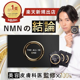 【販売後3ヶ月で楽天1位＼新規出店記念40%OFF／】NMN サプリ 日本製 オールインワン 100% GMP 無添加 耐酸性 高吸収 β nmnサプリメント DHA EPA グルタチオン酵母 pqq リポソーム ビタミンC αリポ酸 コラーゲン マルチビタミン 若々しさ p3 肌 美容 健康 免疫 アウトレット