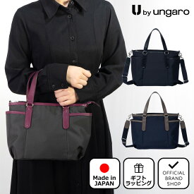 【正規販売店】U by ungaro プリューム 2WAYトート［ユーバイ ウンガロ］ トート バッグ ブランド ショルダー 斜めがけ 肩掛け コンパクト A4 ファスナー 軽量 ナイロン 通勤 通学 旅行 大人 学生 おしゃれ カジュアル 日本製 レディース バッグマニア