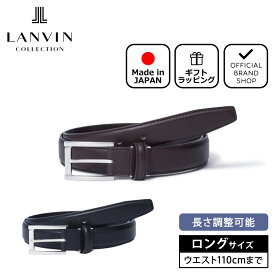 【正規販売店】LANVIN COLLECTION シュリンクレザーベルト（ロングサイズ）【JLMB234L】[ランバン・コレクション] ベルト ブランド 本革 レザー ビジネス スーツ カジュアル おしゃれ 大きいサイズ 日本製 紳士 メンズ バッグマニア