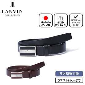 【正規販売店】LANVIN COLLECTION スムースレザー無双ベルト【JLMB3160】[ランバン・コレクション] ベルト ブランド 本革 レザー 穴なし 無段階調節 スライド式バックル 袋縫い フリーサイズ ビジネス スーツ おしゃれ 日本製 メンズ 紳士 バッグマニア