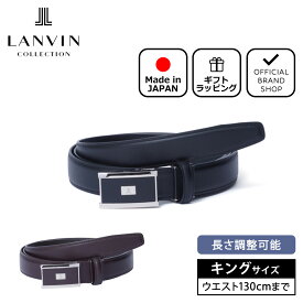 【正規販売店】LANVIN COLLECTION 30mm幅スムースレザーベルト（キングサイズ）【JLMBL235】[ランバン・コレクション] ベルト ブランド 本革 レザー 穴なし 無段階調節 大きいサイズ ビジネス スーツ フォーマル カジュアル おしゃれ 日本製 紳士 メンズ バッグマニア