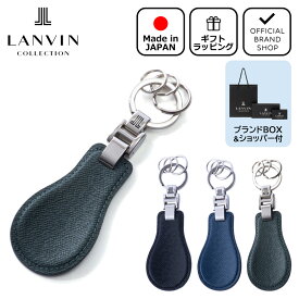 【正規販売店】LANVIN COLLECTION couleur du vin 靴ベラキーホルダー [ランバン・コレクション] キーリング ブランド 本革 レザー 靴べら 携帯 日本製 シンプル おしゃれ メンズ レディース バッグマニア