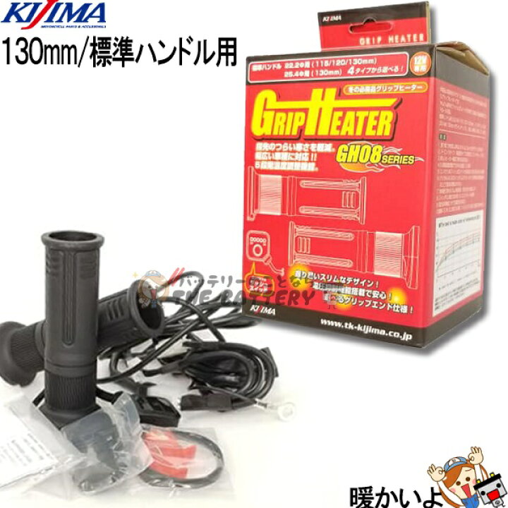 楽天市場】グリップヒーター バイク キジマ GH08 プッシュ式 スイッチ 