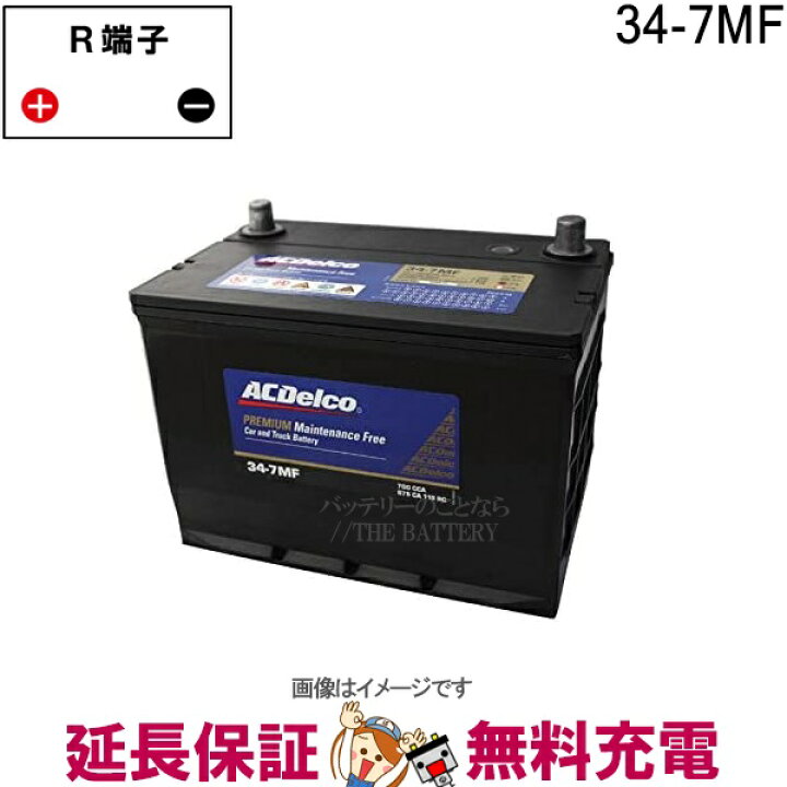 楽天市場】34-7MF ACデルコ 自動車 用 バッテリー カーバッテリー 輸入 