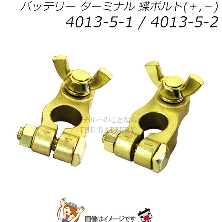 ヤマト バッテリー ターミナル 蝶ボルト D端子用 1台分 4013-5-1 4013-5-2 バッテリーのことならTHE BATTERY バッテリー(蝶ネジ)ターミナル 太端子(D端子)(+、−セット)