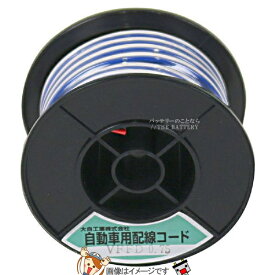 大自工業 メルテック VFFD0.75-BL/WH-10 自動車配線ダブルコード(平行線)VFFD0.75平方mm青/白10mスプール巻