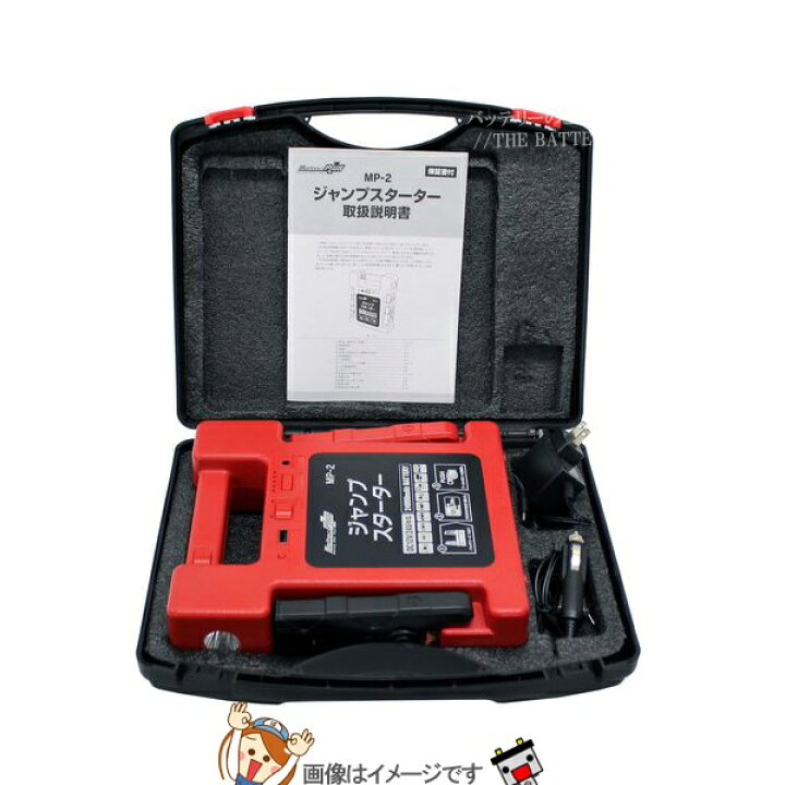 楽天市場】大自工業 メルテック MP-2 リチウムジャンプスターター : バッテリーのことならTHE BATTERY 楽天市場】大自工業 メルテック MP-2 リチウムジャンプスターター : バッテリーのことならTHE BATTERY