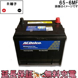 65-6MF ACデルコ 自動車 バッテリー カーバッテリー エクスプローラー リンカーン トーラス