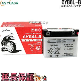 6YB8L-B バイク バッテリー GS YUASA ジーエス ユアサ 二輪用 バッテリー オープンベント 開放型