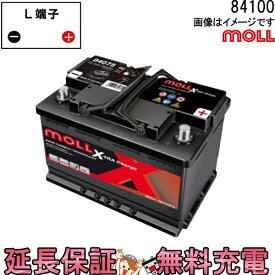 【先着10名★4/24（20時～）28時間限定!!最大1000円OFFクーポン】84100 旧品番 83100 自動車 バッテリー モル 交換 MOLL 欧州車 外車 X-TRA Charge