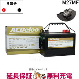 M27MF ACデルコ バッテリー 新 ボイジャー マリン用 メンテナンスフリー ディープサイクルバッテリー ダブルターミナル