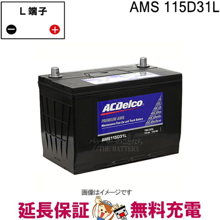 Acdelco エーシーデルコ Ams115d31l 充電制御車用 国産車バッテリー 激安通販新作 国産車バッテリー