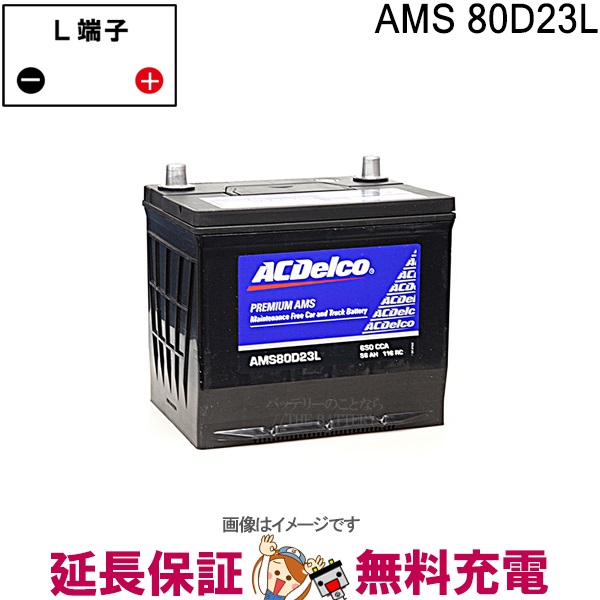80D23L ACデルコ バッテリー AMS 充電制御車対応 互換 55D23L 60D23L 65D23L 70D23L 75D23L 80D23L バッテリー本体
