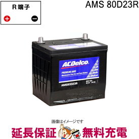 80D23R ACデルコ バッテリー AMS 充電制御車対応 互換 55D23R 60D23R 65D23R 70D23R 75D23R 80D23R