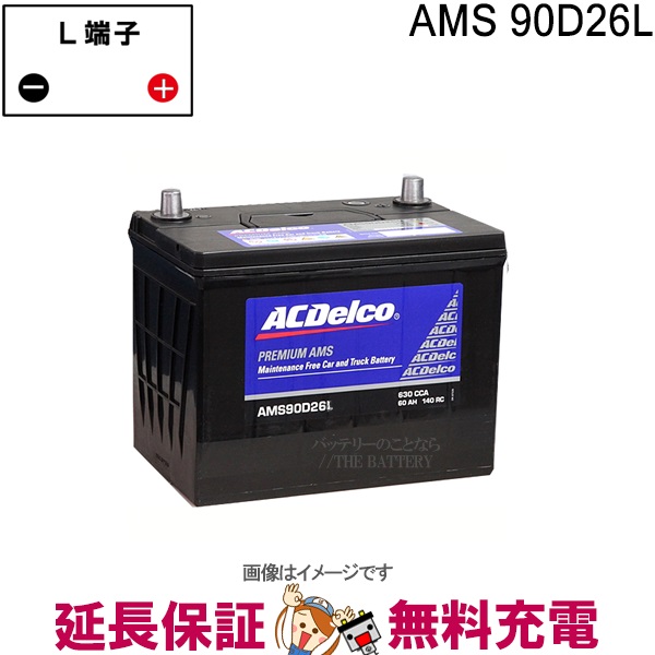90D26L ACデルコ バッテリー AMS 充電制御車対応 互換 48D26L 55D26L 65D26L 75D26L 80D26L 85D26L  90D26L | バッテリーのことならTHE BATTERY