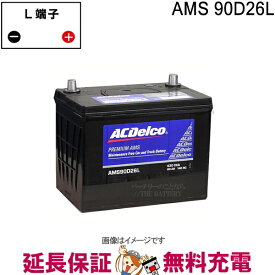 【先着10名★4/24（20時～）28時間限定!!最大1000円OFFクーポン】90D26L ACデルコ バッテリー AMS 充電制御車対応 互換 48D26L 55D26L 65D26L 75D26L 80D26L 85D26L 90D26L