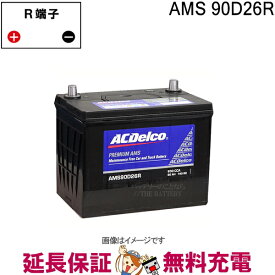90D26R ACデルコ バッテリー AMS 充電制御車対応 互換 48D26R 55D26R 65D26R 75D26R 80D26R 85D26R 90D26R