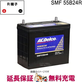 55B24R ACデルコ バッテリー SMF 互換 46B24R 50B24R 55B24R