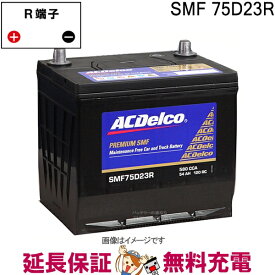 75D23R ACデルコ バッテリー SMF 互換 55D23R 60D23R 65D23R 70D23R 75D23R