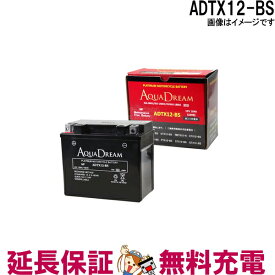 ADTX12-BS バイク バッテリー AQUA DREAM アクアドリーム 互換 YTX12-BS FTX12-BS STX12-BS GTX12-BS