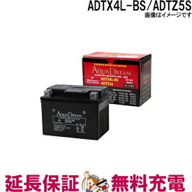 【先着10名★4/24（20時～）28時間限定!!最大1000円OFFクーポン】ADTZ5S ADTX4L-BS バイク バッテリー AQUA DREAM アクアドリーム 互換 YT4L-BS YTX4L-BS FT4L-BS FTX4L-BS