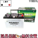 【先着20名★12/3（20時〜）最大2000円OFFクーポン】115D31L バッテリー 自動車 交換 アトラス 国産車 互換 65D31L 75D31L 85D31L 95D31L 105D31L 115D31L