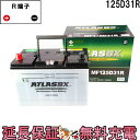【先着20名★12/3（20時〜）最大2000円OFFクーポン】【24ヶ月保証付】125D31R ATLAS アトラス 自動車 JIS 日本車用 バッテリー 互換 65D31R 75D31R 85D31R 95D31R 105D31R 125D31R