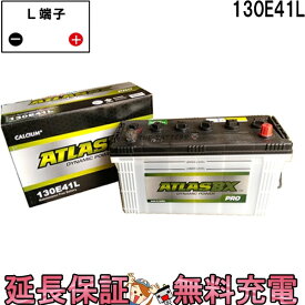 【24ヶ月保証付】130E41L ATLAS アトラス 自動車 JIS 日本車用 バッテリー