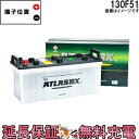 【24ヶ月保証付】130F51 ATLAS アトラス 自動車 用 JIS 日本車用 バッテリー 互換 だんじり 神輿