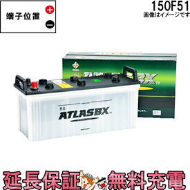【24ヶ月保証付】150F51 ATLAS アトラス 自動車 用 JIS 日本車用 バッテリー 互換 130F51 150F51