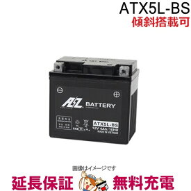 【先着10名★6/4（20時～）28時間限定!!最大1000円OFFクーポン】傾斜搭載 OK ATX5L-BS バッテリー バイク 二輪 AZ 6ヶ月保証 互換 YTX5L-BS GTX5L-BS FTX5L-BS KTX5L-BS ギア ビーノ スペイシー100 アドレスV100