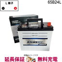【見逃し厳禁★7/4（20時〜）全品P10倍祭】充電制御車 対応 65B24L バッテリー 自動車 アトラスプレミアム ウィッシュ アリオン ヴィッツ ヴォクシー リーフ 互換 46B24L 50B24L 55B24L 60B24L 65B24L