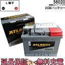 【保証付】56020 アトラス AGM 自動車 外車用 バッテリー互換 56219 562-19 562-16 554-21 562-20 562-25 27-55 555-59