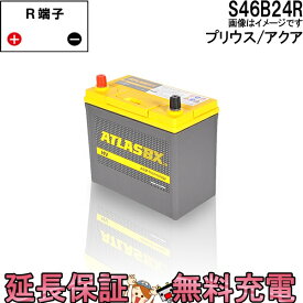 【24ヶ月保証付】S46B24R バッテリー アトラス プリウス アクア AGM 自動車 日本車 用 トヨタ