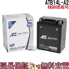 傾斜搭載 OK ATB14L-A2 バッテリー バイク 二輪 AZ 6ヶ月保証 互換 YB14L-A2 GM14Z-3A FB14L-A2 BX14-3A 12N14-3A