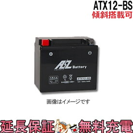 【今ならストアP2倍★5/29(水)23時59分まで】傾斜搭載 OK ATX12-BS バッテリー バイク 二輪 AZ 6ヶ月保証 互換 YTX12-BS GTX12-BS FTX12-BS KTX12-BS スペイシー 250フォーサイト フュージョン ゼファー