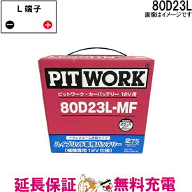 【先着10名★4/24（20時～）28時間限定!!最大1000円OFFクーポン】80D23L AYBGL-80D23MF 日産 バッテリー ハイブリット車補機用 フーガ DAA-HY51