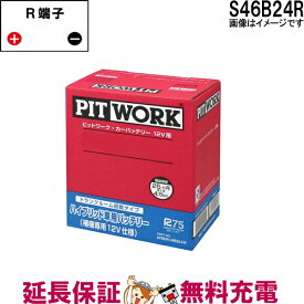 【先着10名★5/25(土)24時間限定!!最大1000円OFFクーポン】S46B24R AYBHR-46B2401 日産 バッテリー ハイブリット車補機用 レクサス CT200h MIRAI