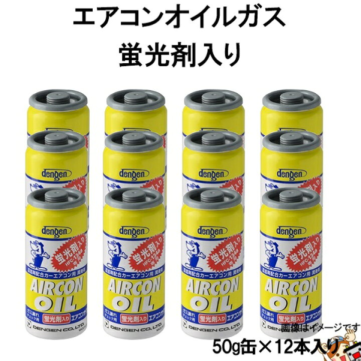 楽天市場 デンゲン Dengen オイル 蛍光剤 入り エアコンガス 50g Hfc 134a 用 Og 1040kf Straight 28 1342 12本入り バッテリーのことならthe Battery