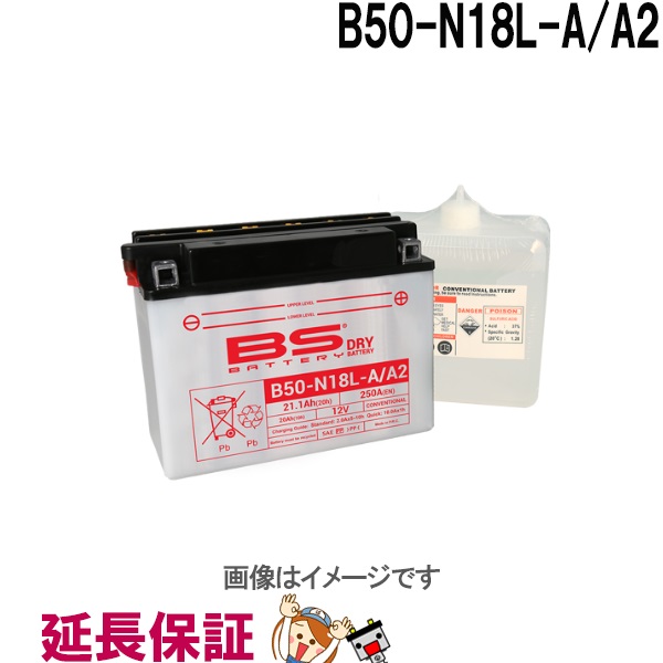 保証6ヶ月 B50-N18L-A / A2 バイクバッテリー BSバッテリー：バッテリーのことならTHE BATTERY