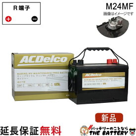 【先着最大5,000円OFFクーポン発行中！】 M24MF ACデルコ バッテリー 新 ボイジャー マリン用 メンテナンスフリー ディープサイクルバッテリー ダブルターミナル