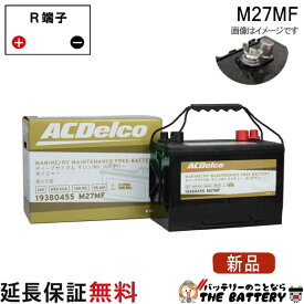 M27MF ACデルコ バッテリー 新 ボイジャー マリン用 メンテナンスフリー ディープサイクルバッテリー ダブルターミナル